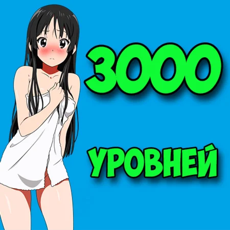 3000 Уровней