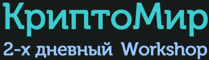 КриптоМир (А.Бер)