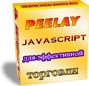 Peelay javascript для эффективной торговли