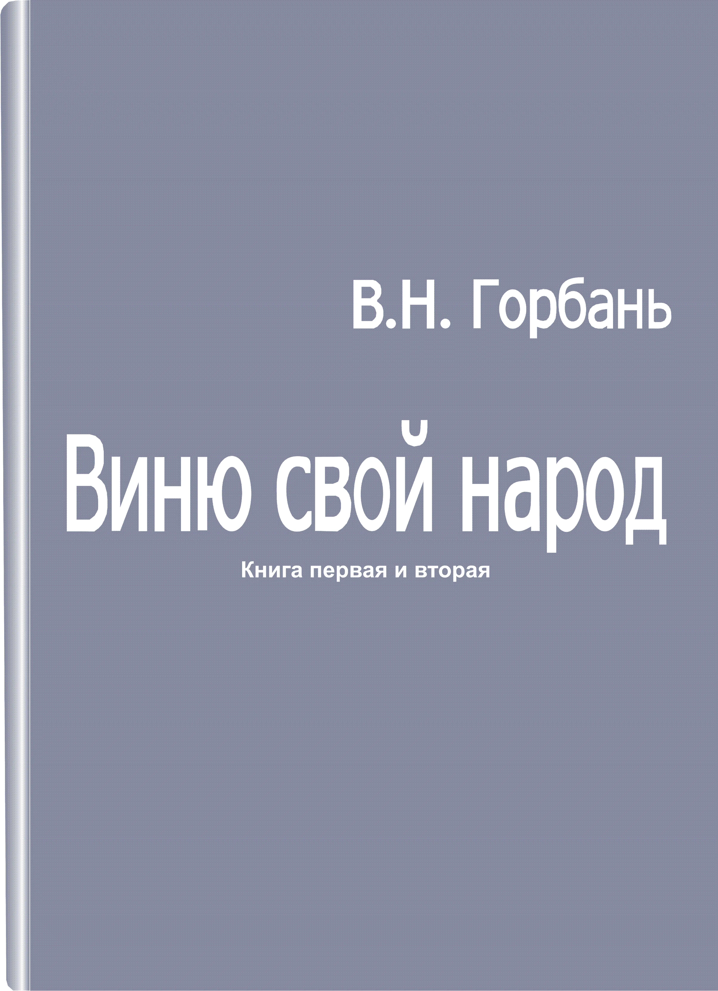 Виню свой народ