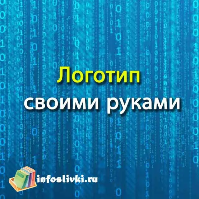 Логотип своими руками