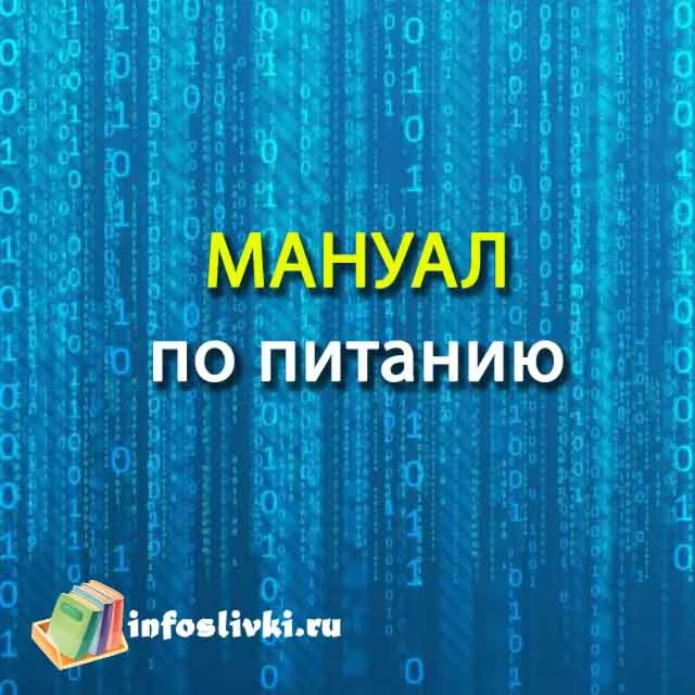 Мануал по Питанию