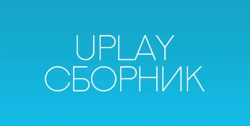 Watch Dogs + The Crew + 8 игры   ( ROW / c почтой )
