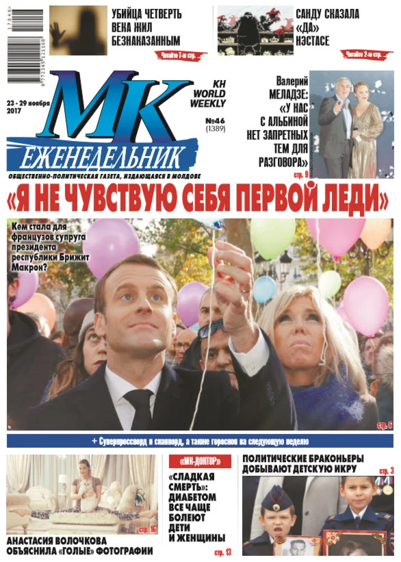 МК В Молдове №46 от 23 ноября 2017