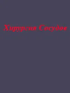 Хирургия сосудов Лакнер, боднур, Золтан, Гил