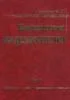 Клиническая кардиология. В 2-х томах