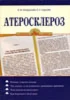 Атеросклероз