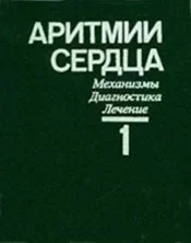 Аритмии сердца