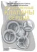 Искусственные клапаны сердца
