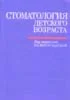 Стоматология детского возраста Виноградова Т.Ф. 1987г.