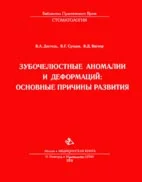 Зубочелюстные аномалии и деформации