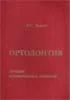 Ортодонтия Л.С. Персин 2003г.