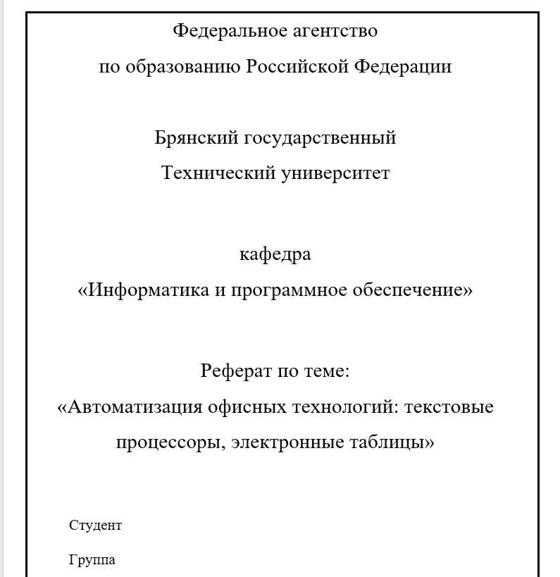 Реферат:Автоматизация офисных технологий+презентация