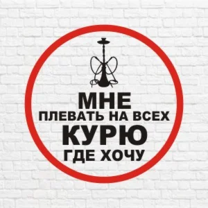 Мне плевать на всех курю где хочу в векторе