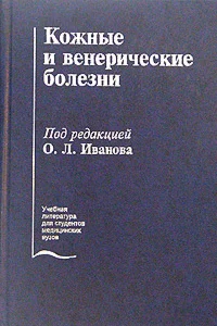 Кожные и венерические болезни