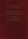 Клиническая дерматология