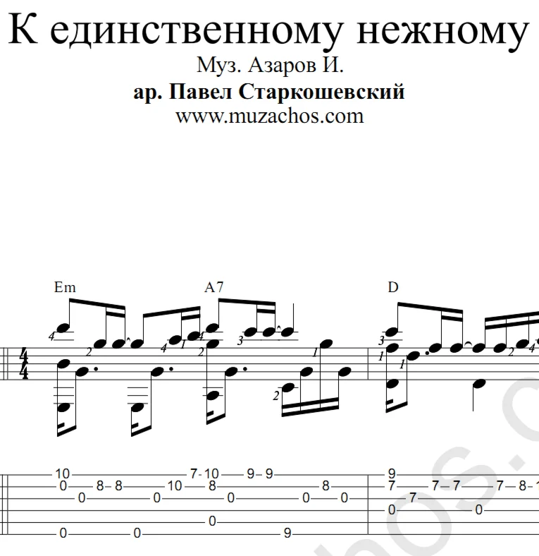 К единственному нежному (Л.Успенская). Ноты и табы