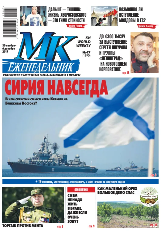 МК В Молдове №47 от 30 ноября 2017