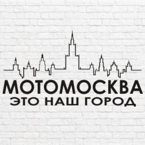 МОТОМОСКВА это наш город в векторе