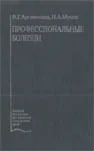 Профессиональные болезни Артамонова В.Г.
