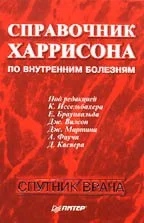 Справочник Харрисона по внутренним болезням Иссельбахер