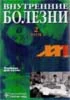 Внутренние болезни (2 тома)  Мартынов А.И.