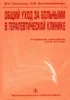 Общий уход за больными в терапевтической клинике