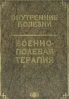 Внутренние болезни. Военно-полевая терапия