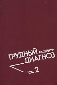 Трудный диагноз 2 тома Тейлор Р.Б. 1985г.