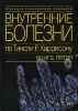 Внутренние болезни Харрисон Т.Р. 1992-1997 г.