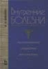 Внутренние болезни Шишкин А.Н. 1999г.