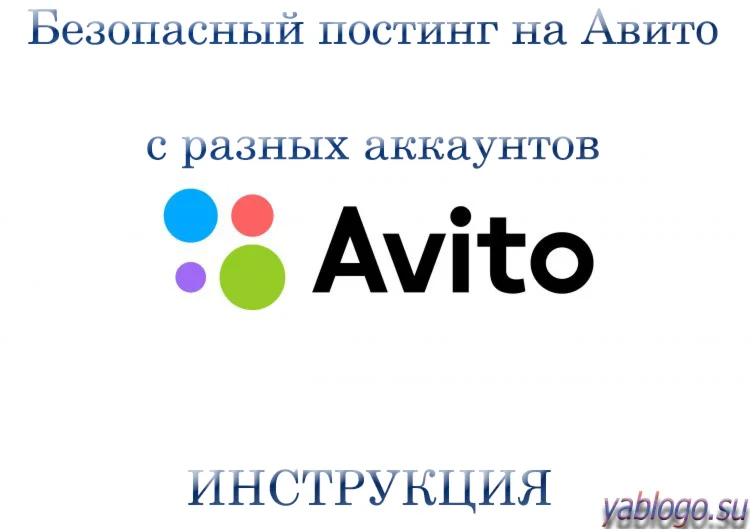 Постинг на Авито с разных аккаунтов - инструкция