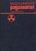 Медицинская радиология