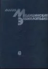 Малая медицинская энциклопедия том 6.