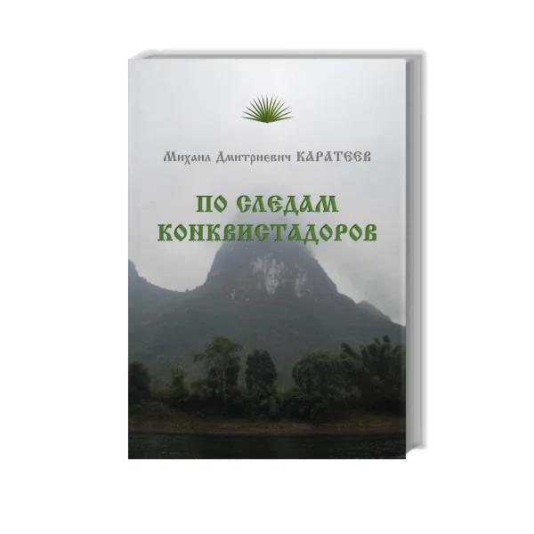 По следам конквистадоров Каратеев М.Д.