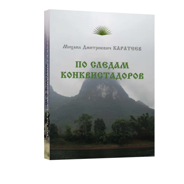 По следам конквистадоров Каратеев М.Д.