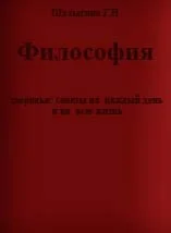 Философия здоровья: советы на каждый день и на всю жизн