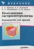 Неотложная гастроэнтерология. Руководство для врачей