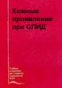 Кожные проявления при СПИД Довжанский С.И.