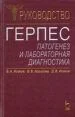 Герпес: патогенез и лабораторная диагностика