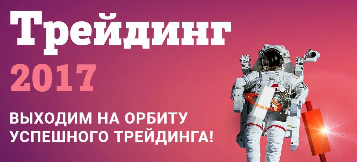 Александр Шевелев - Трейдинг 2017