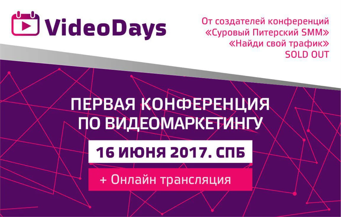 Первая конференция по видеомаркетингу (VideoDays 2017)