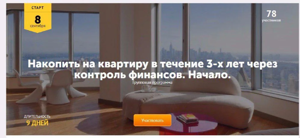 Накопить на квартиру в течение 3-х лет через контроль $