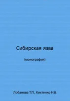 Сибирская язва  Лобанова Т.П. 2003г.