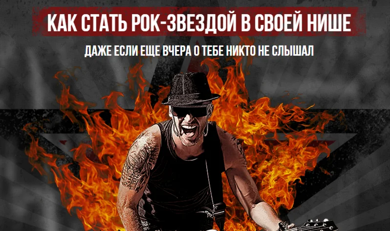 КАК СТАТЬ РОК-ЗВЕЗДОЙ В СВОЕЙ НИШЕ