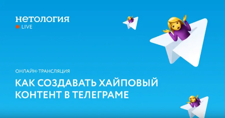 КАК СОЗДАТЬ ХАЙПОВЫЙ КОНТЕНТ В ТЕЛЕГРАМЕ (Нетология)