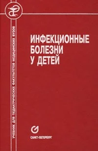 Инфекционные болезни у детей