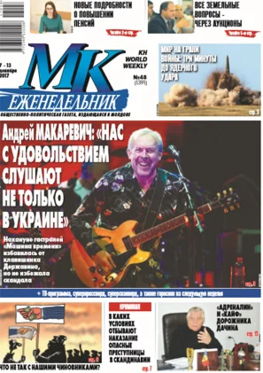 МК В Молдове №48 от 07 декабря 2017