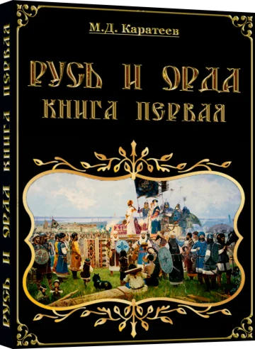 Русь и Орда - Книга 1