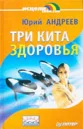 Три кита здоровья  Андреев Ю.А. 1999г.